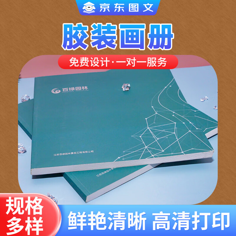 京东图文画册印刷 从企业宣传到幼儿园纪念，定制设计与制作的一站式解决方案